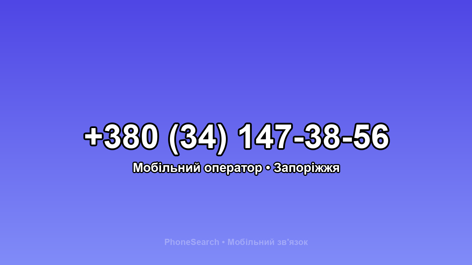 Номер +380 (34) 147-38-56 - вариант 2