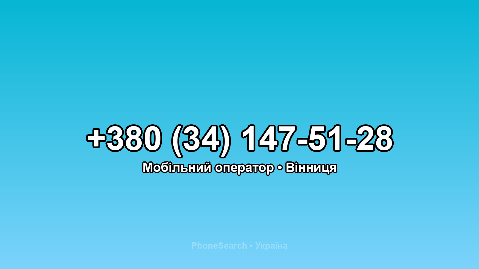Номер +380 (34) 147-51-28 - вариант 1