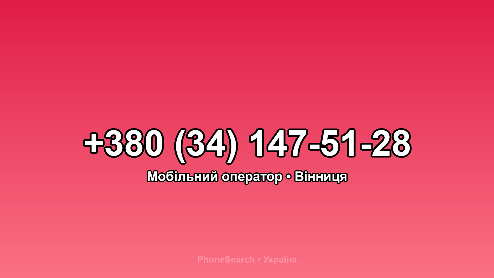 Номер +380 (34) 147-51-28 - вариант 2