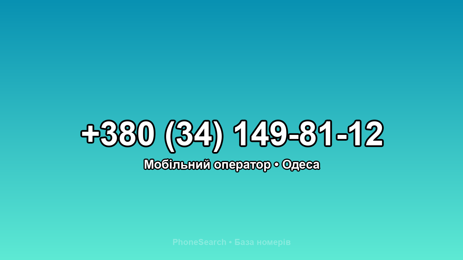 Номер +380 (34) 149-81-12 - вариант 1