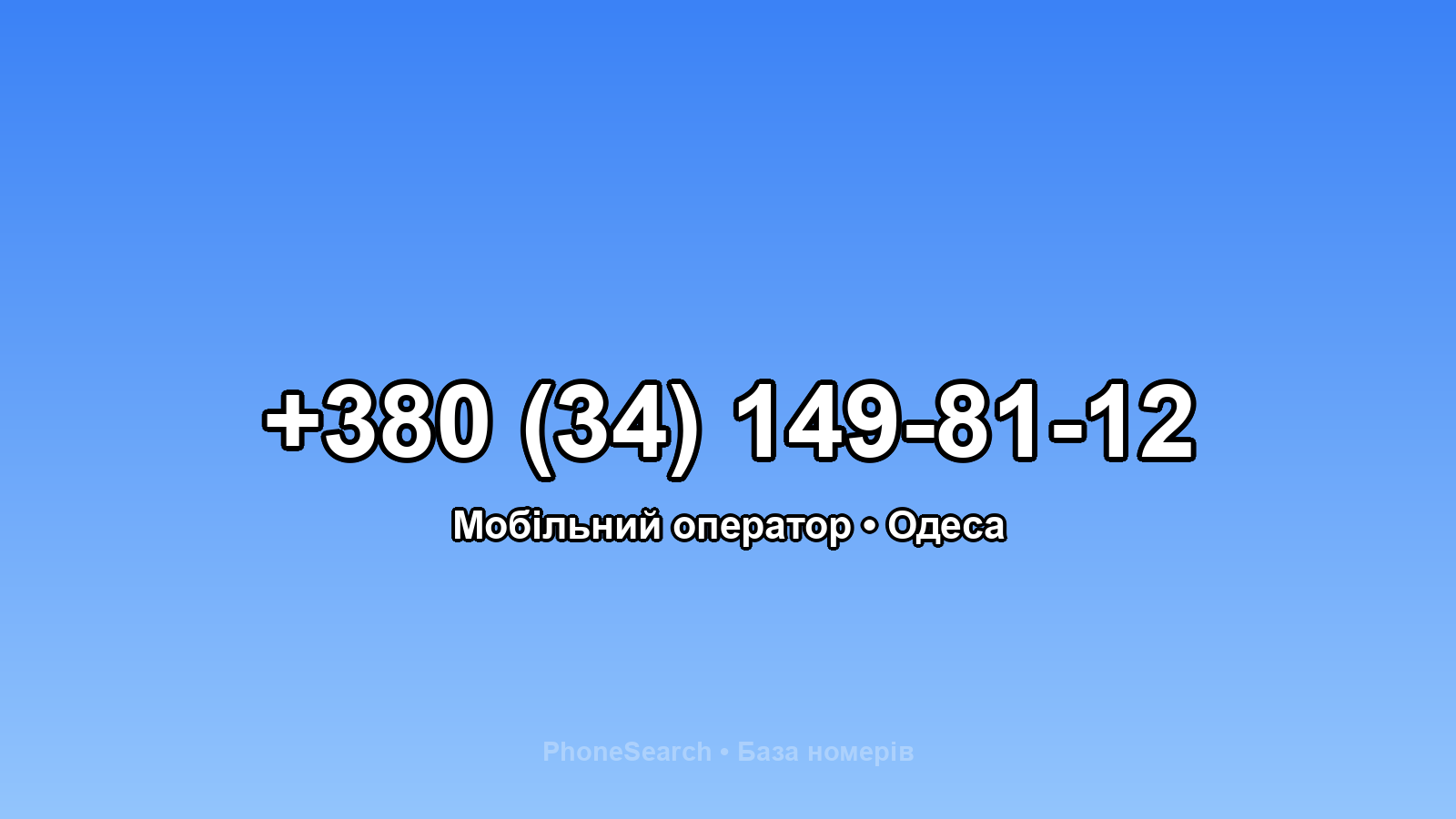 Номер +380 (34) 149-81-12 - вариант 2
