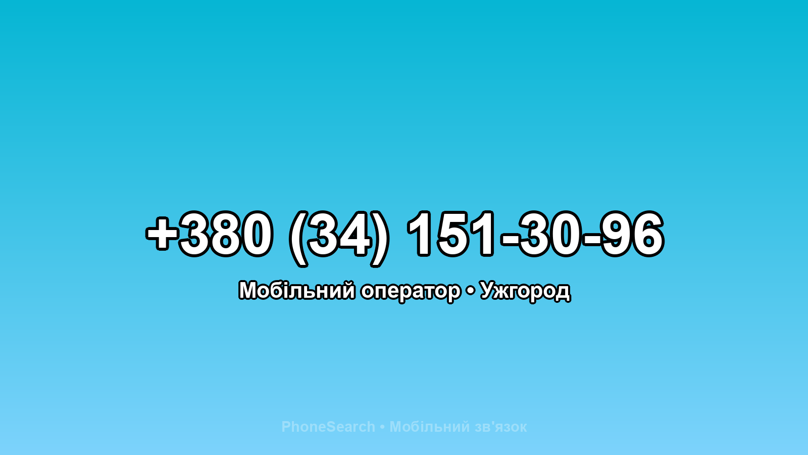 Номер +380 (34) 151-30-96 - вариант 1