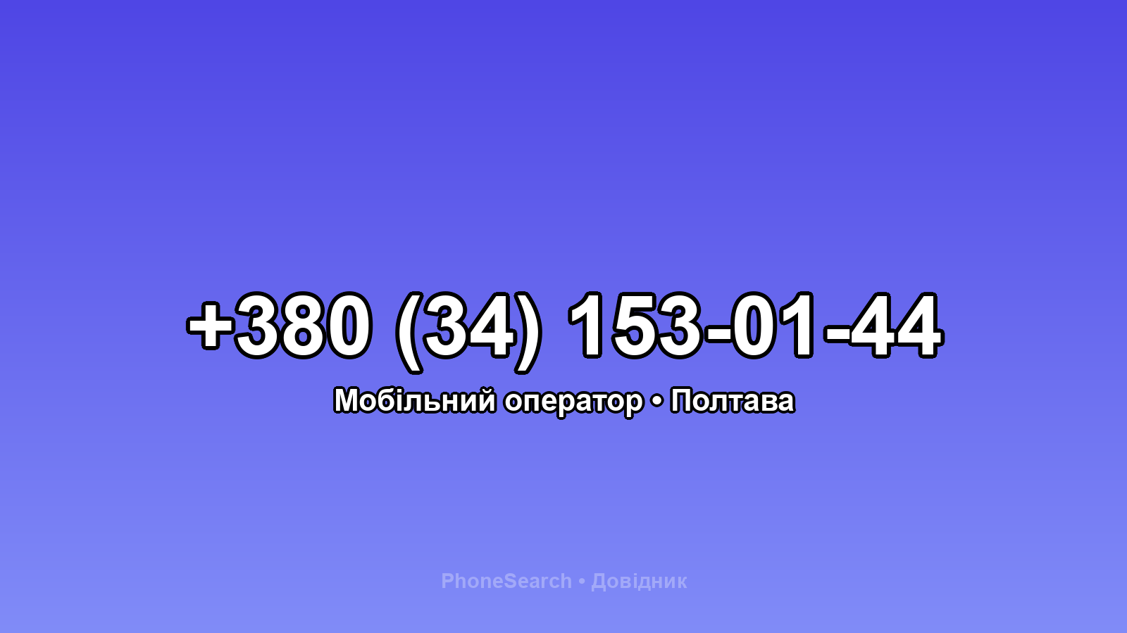 Номер +380 (34) 153-01-44 - вариант 1