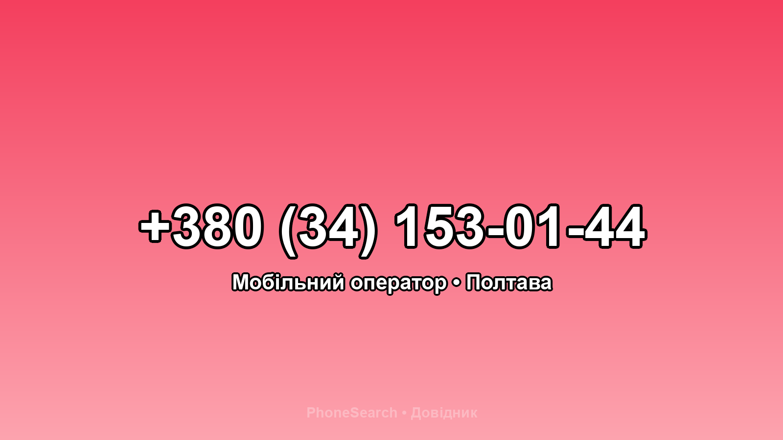 Номер +380 (34) 153-01-44 - вариант 2