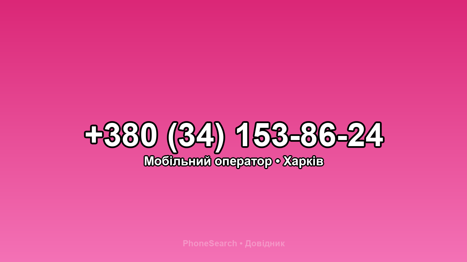 Номер +380 (34) 153-86-24 - вариант 1