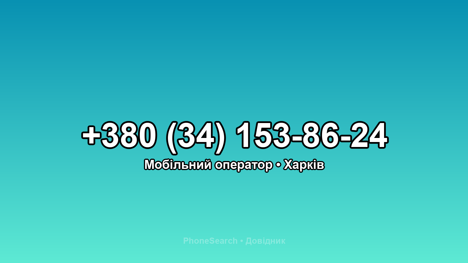 Номер +380 (34) 153-86-24 - вариант 2