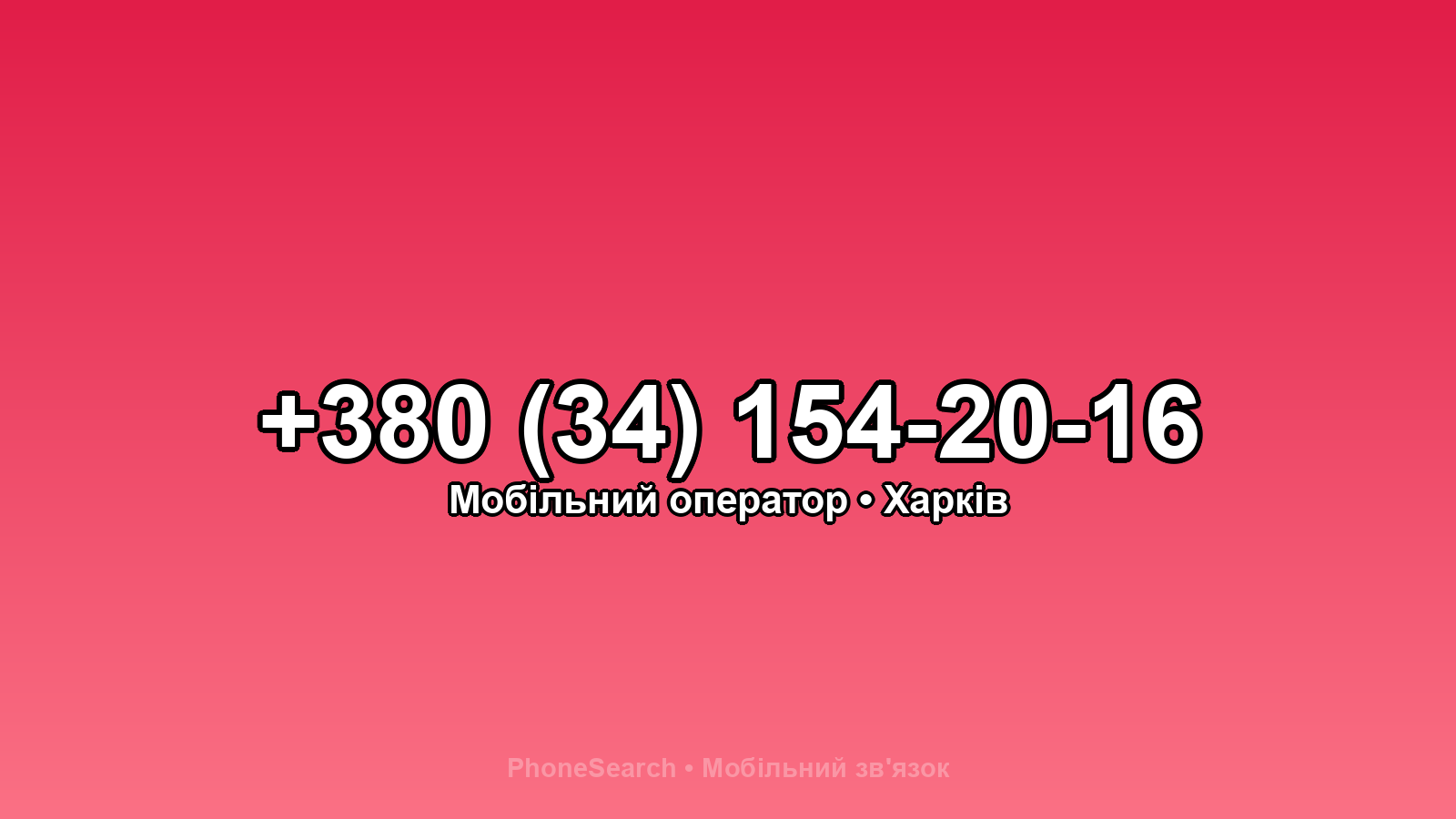 Номер +380 (34) 154-20-16 - вариант 1