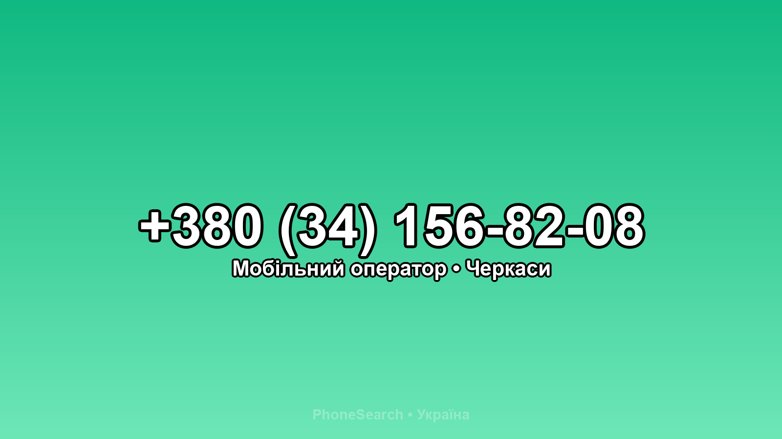 Номер +380 (34) 156-82-08 - вариант 2