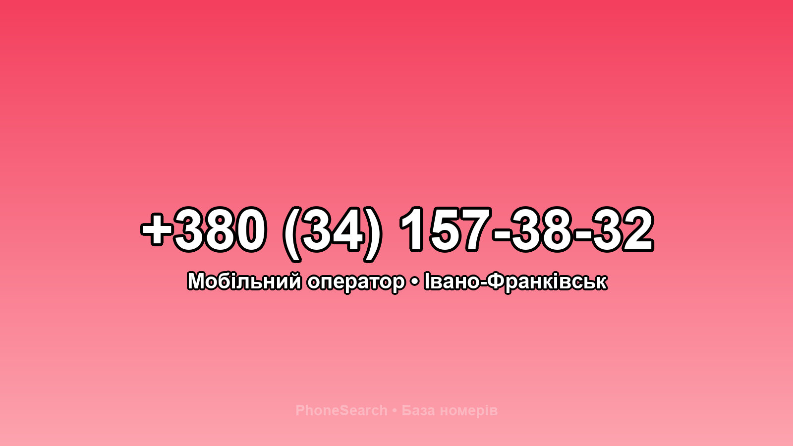 Номер +380 (34) 157-38-32 - вариант 1