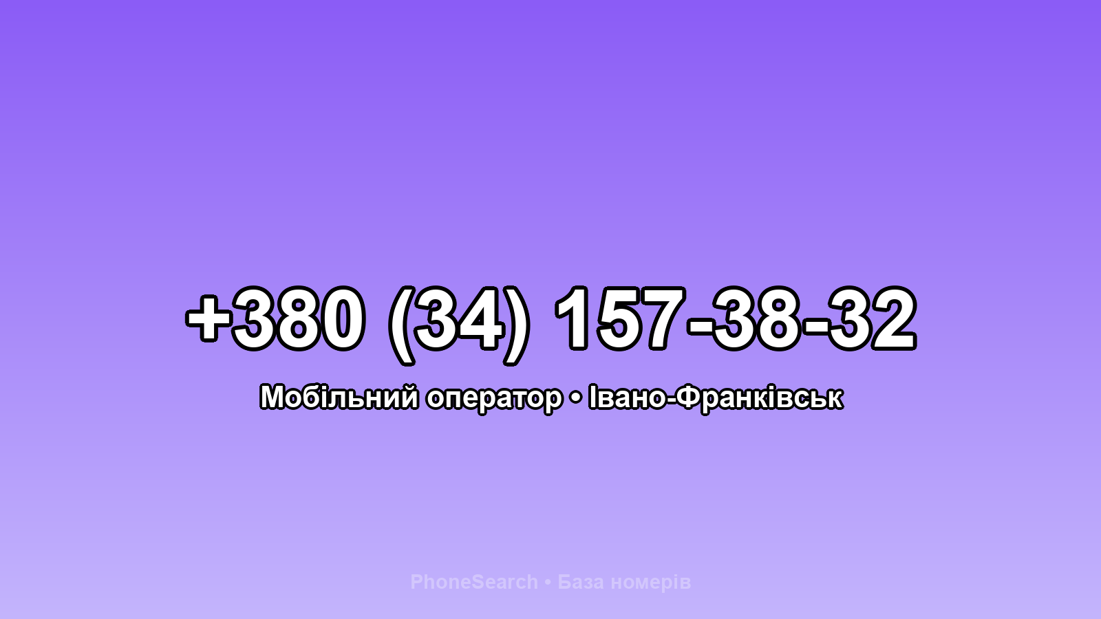 Номер +380 (34) 157-38-32 - вариант 2