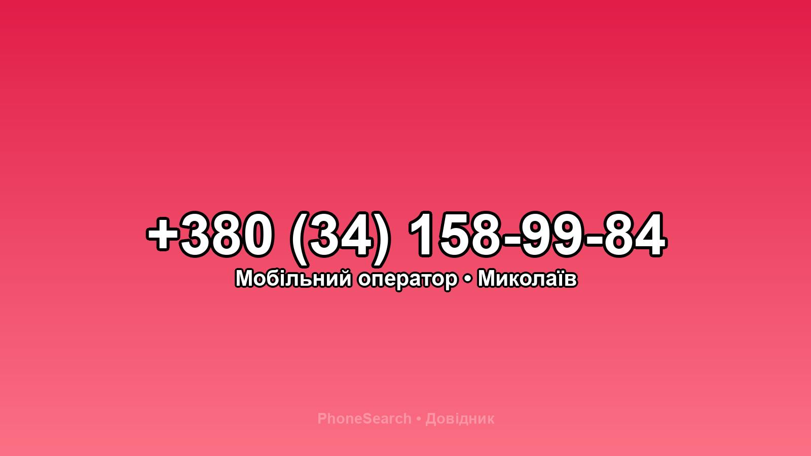 Номер +380 (34) 158-99-84 - вариант 1