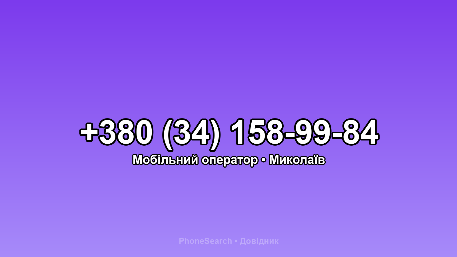 Номер +380 (34) 158-99-84 - вариант 2