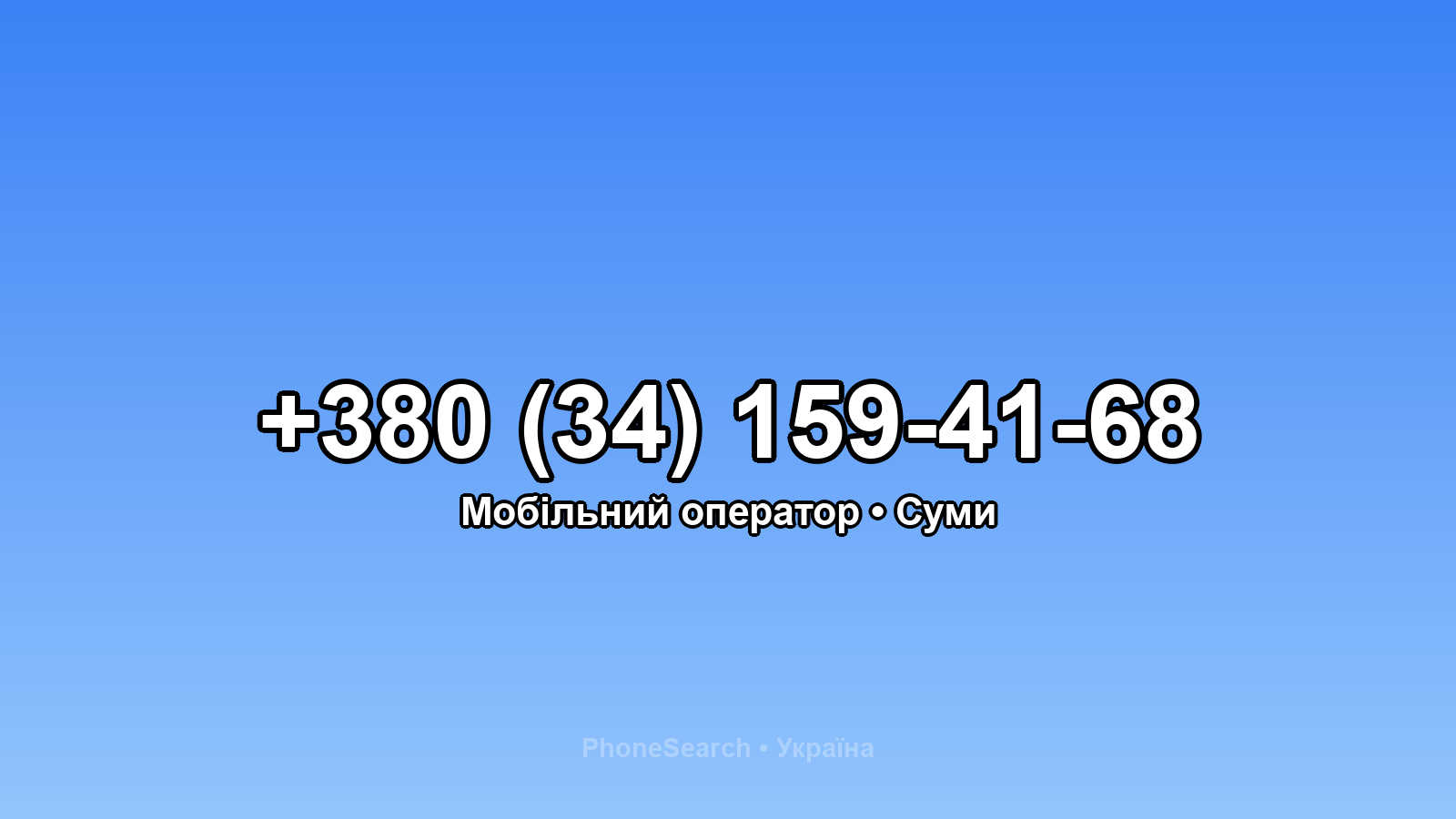 Номер +380 (34) 159-41-68 - вариант 1