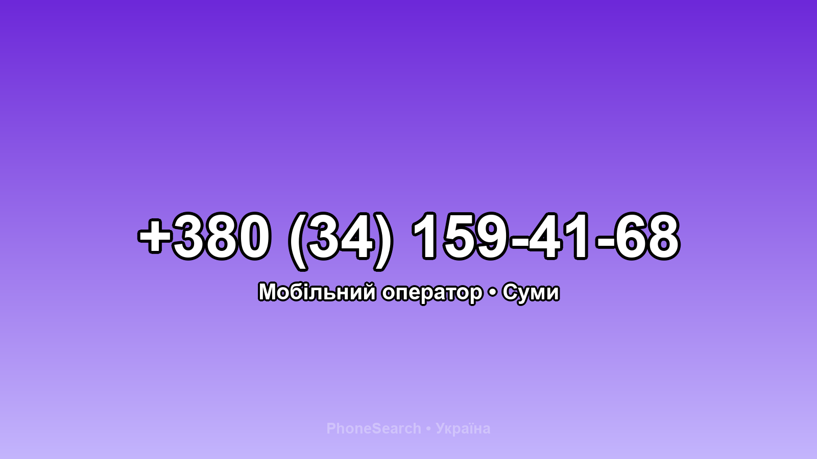 Номер +380 (34) 159-41-68 - вариант 2