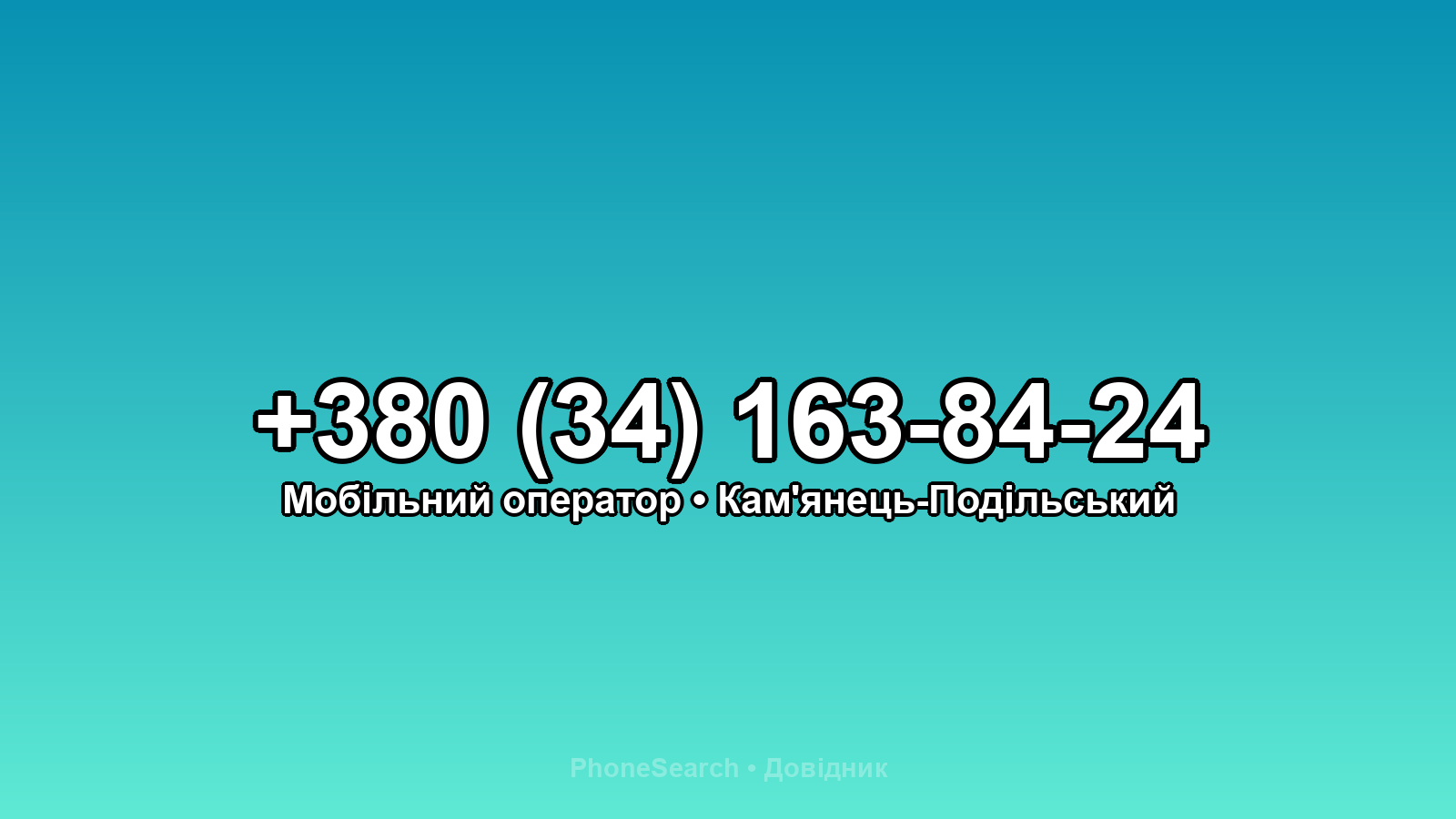 Номер +380 (34) 163-84-24 - вариант 2