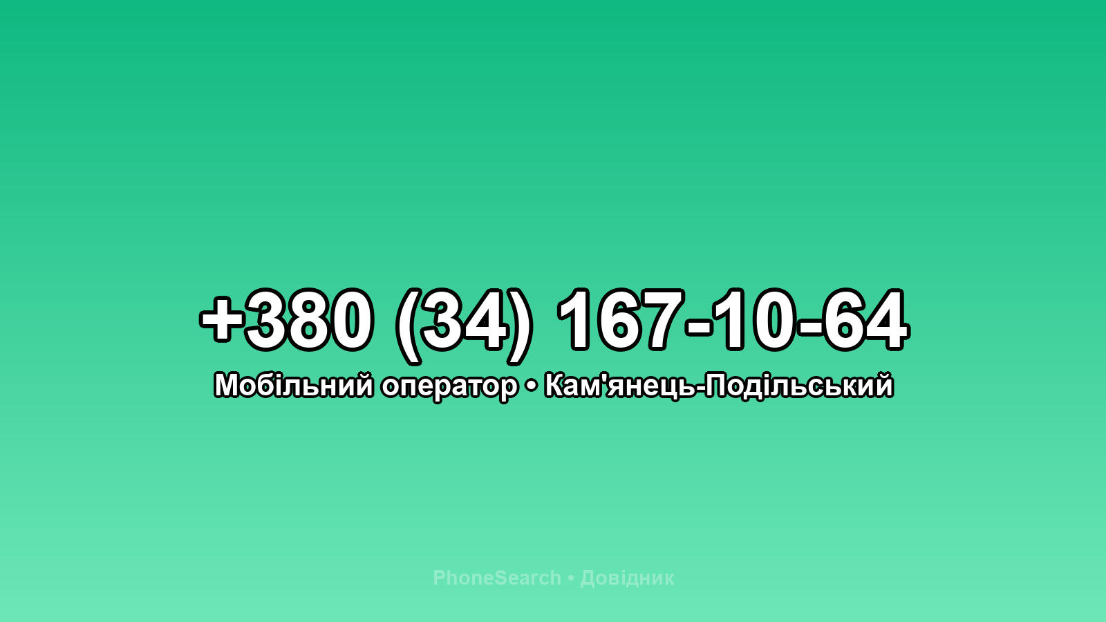 Номер +380 (34) 167-10-64 - вариант 1
