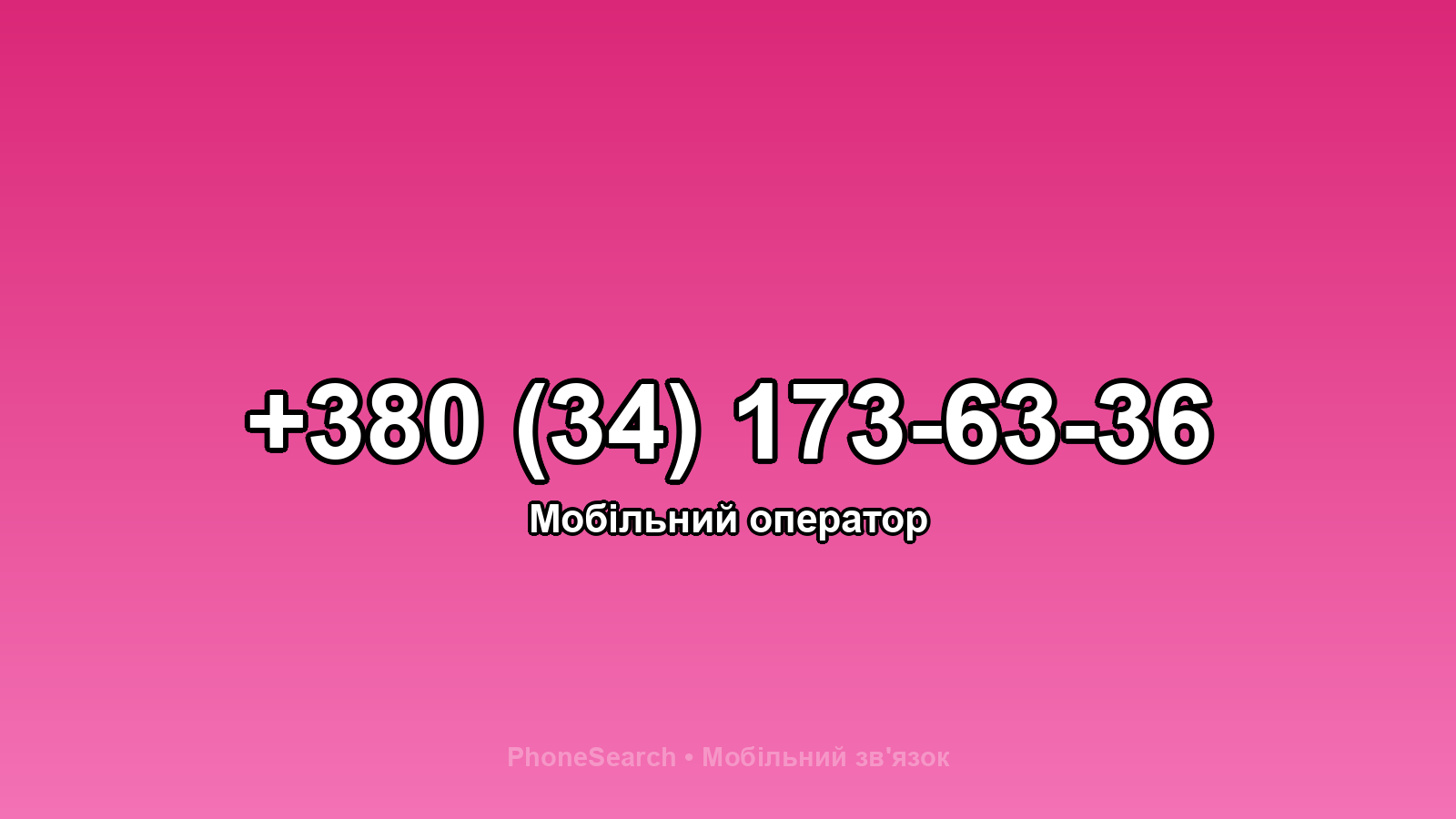 Номер +380 (34) 173-63-36 - вариант 2