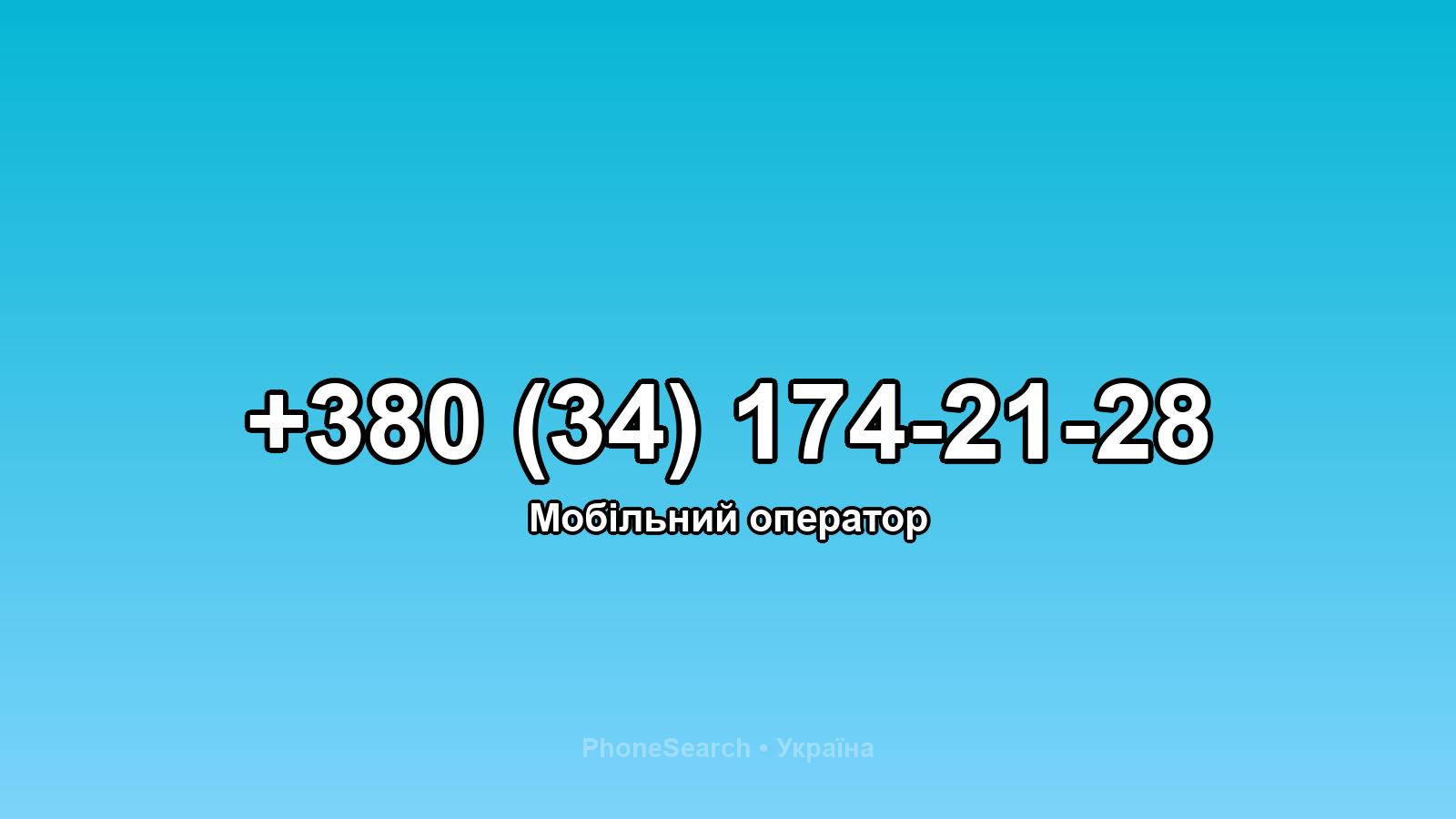 Номер +380 (34) 174-21-28 - вариант 1