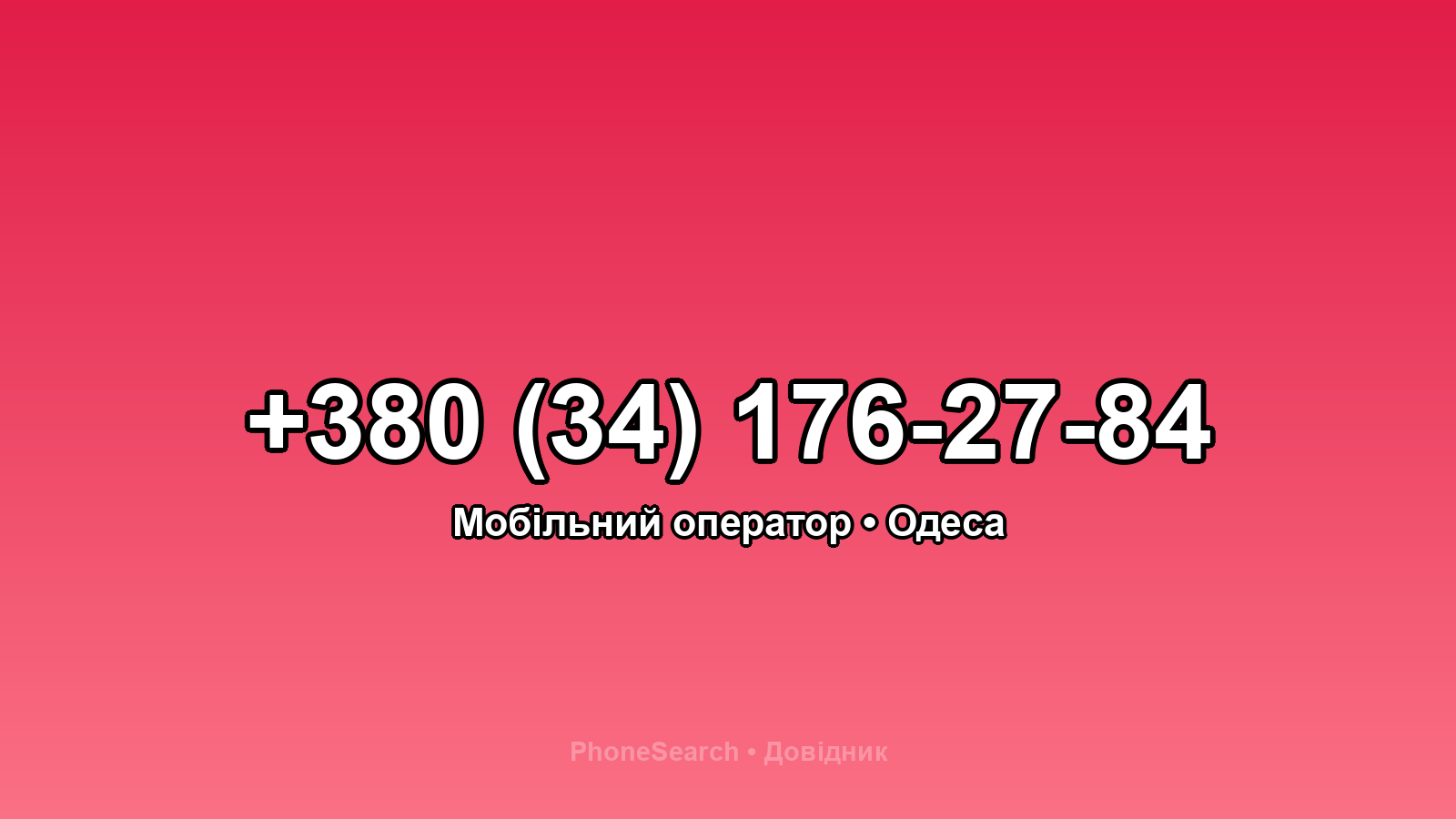 Номер +380 (34) 176-27-84 - вариант 1