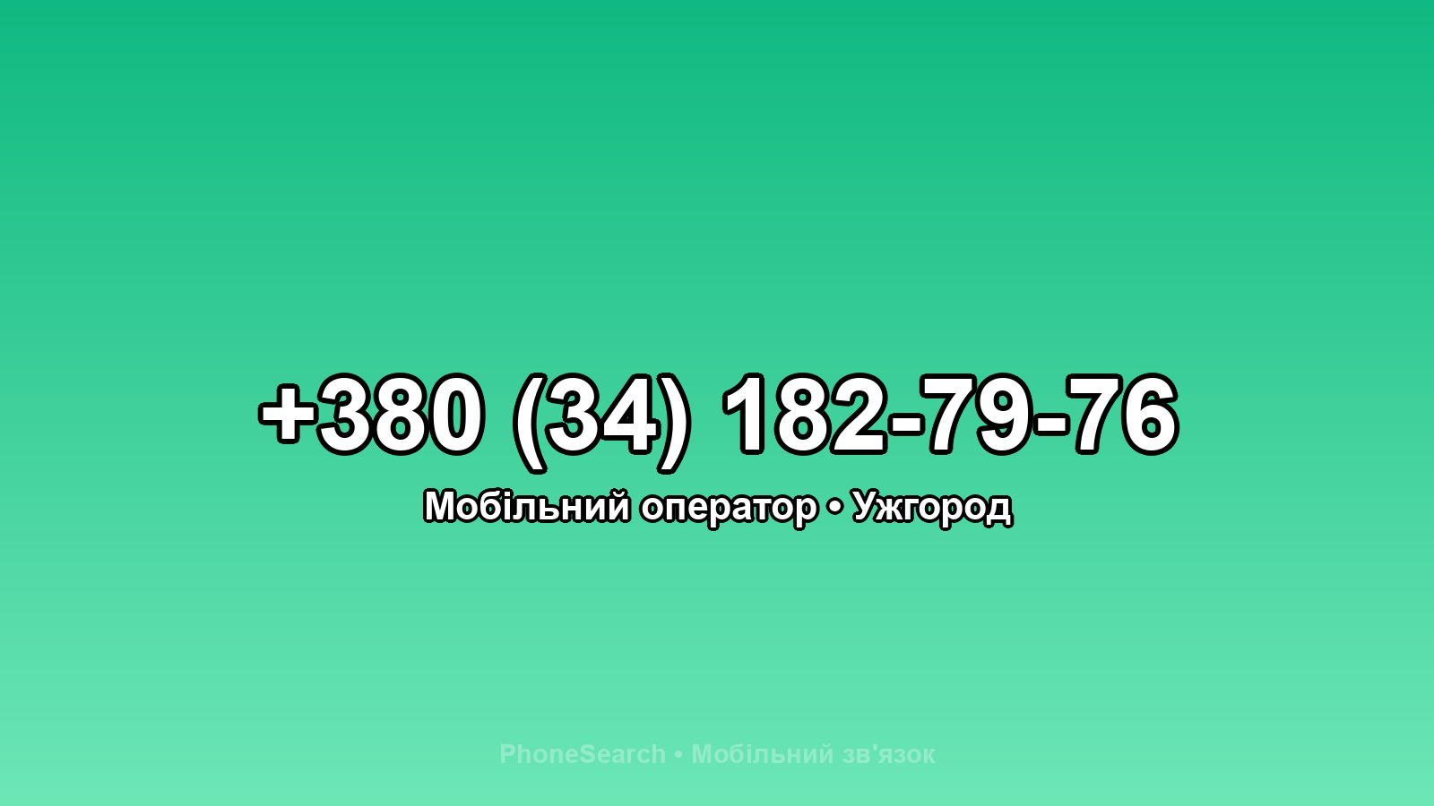 Номер +380 (34) 182-79-76 - вариант 2