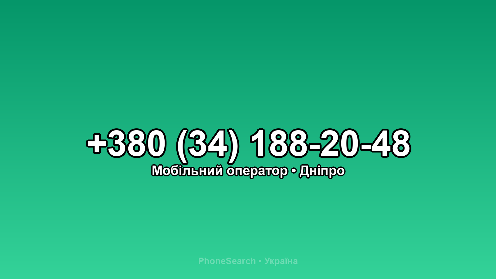 Номер +380 (34) 188-20-48 - вариант 1