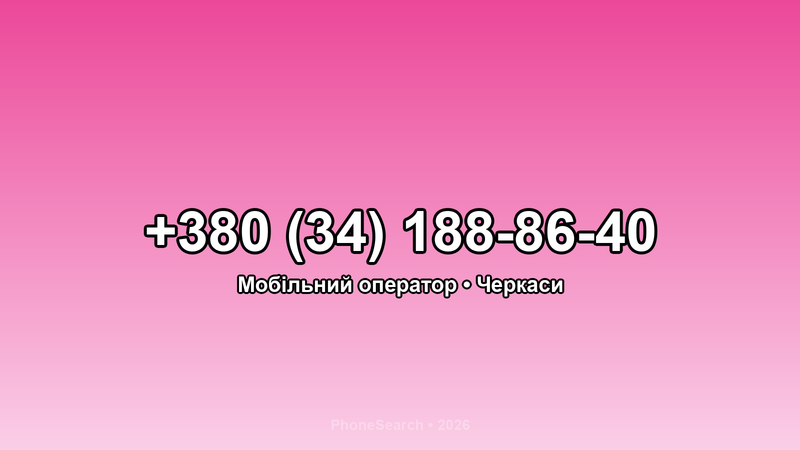 Номер +380 (34) 188-86-40 - вариант 1