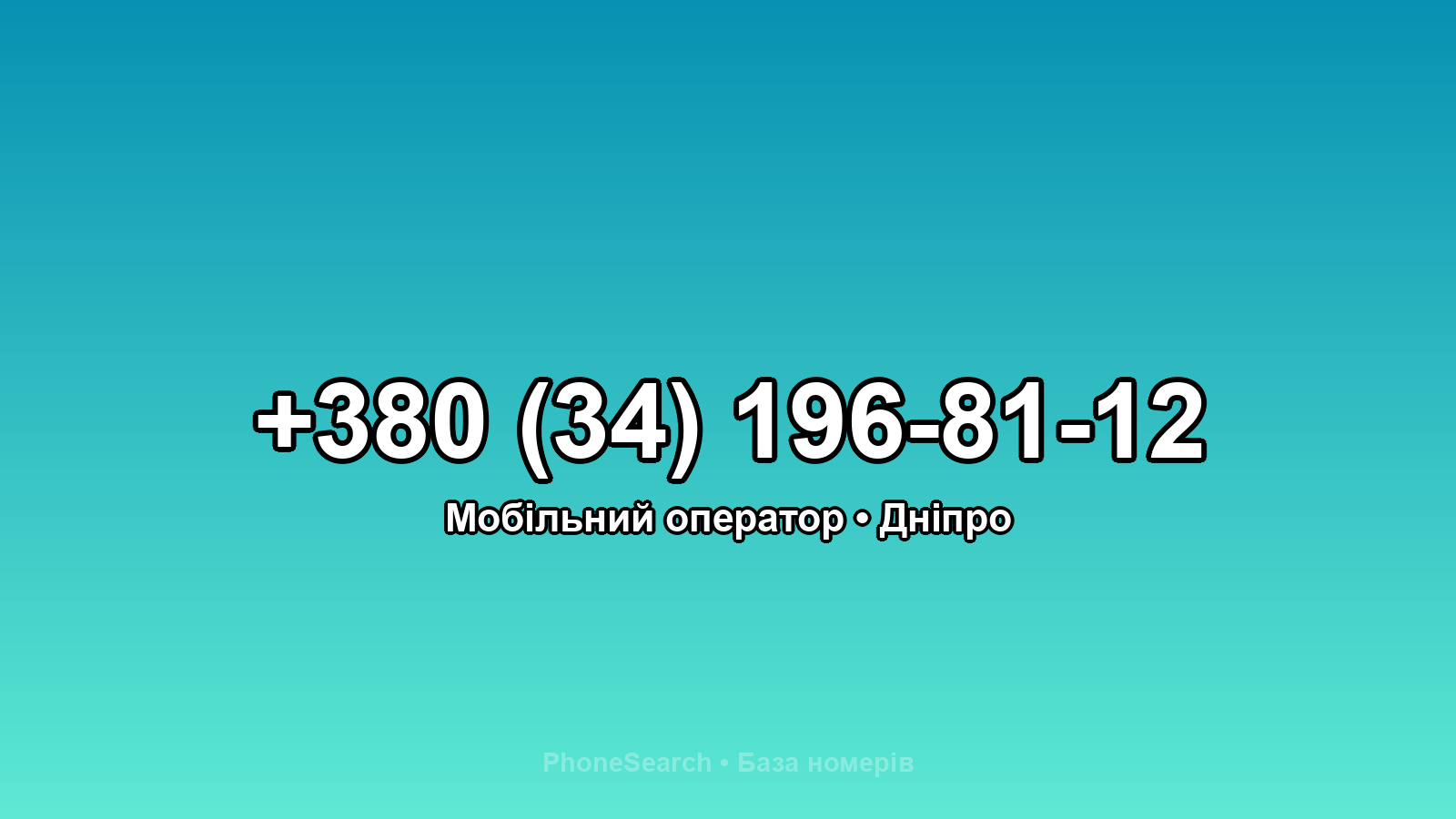 Номер +380 (34) 196-81-12 - вариант 1