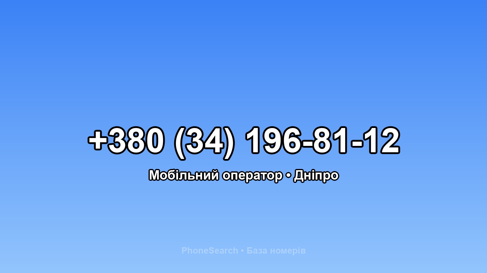 Номер +380 (34) 196-81-12 - вариант 2