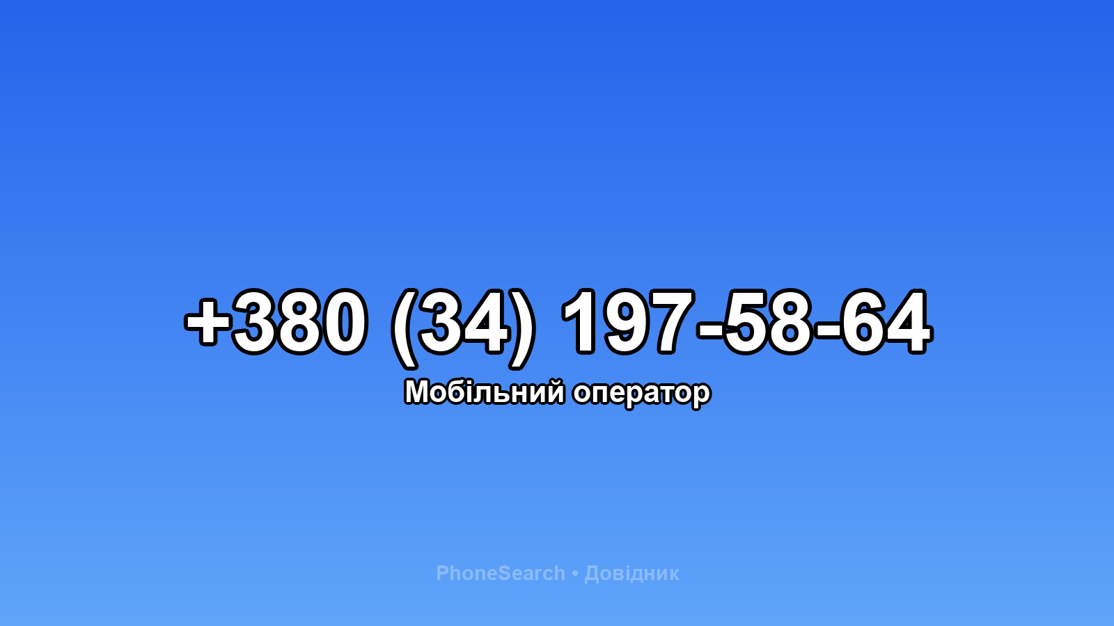Номер +380 (34) 197-58-64 - вариант 2