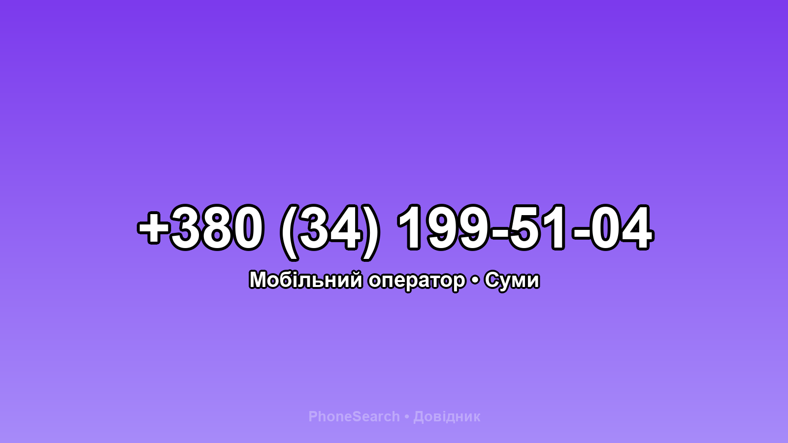 Номер +380 (34) 199-51-04 - вариант 1
