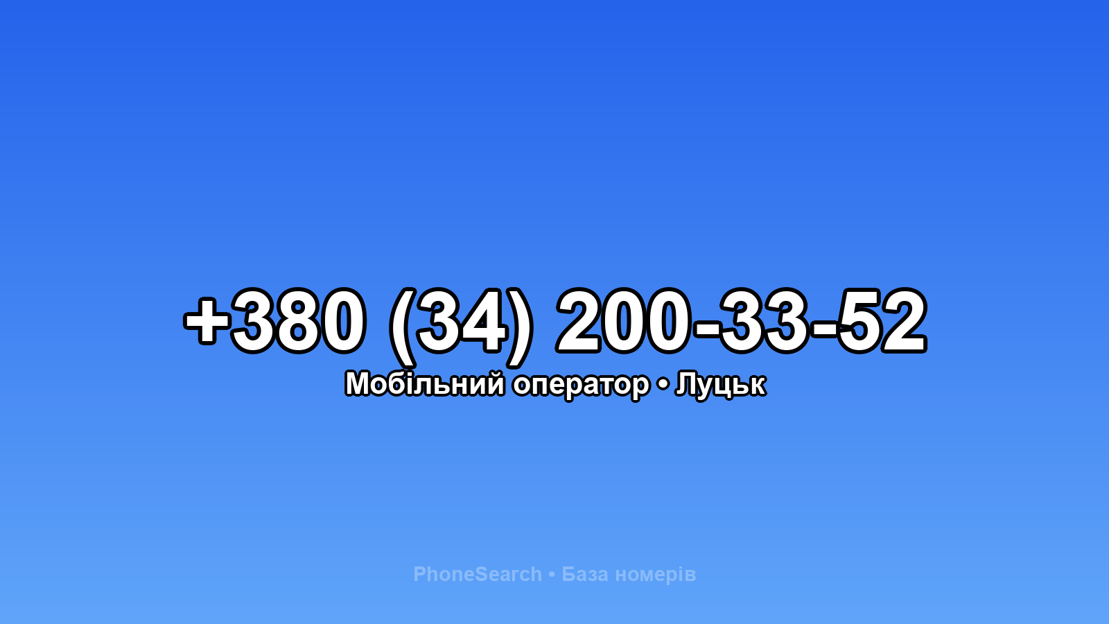 Номер +380 (34) 200-33-52 - вариант 1