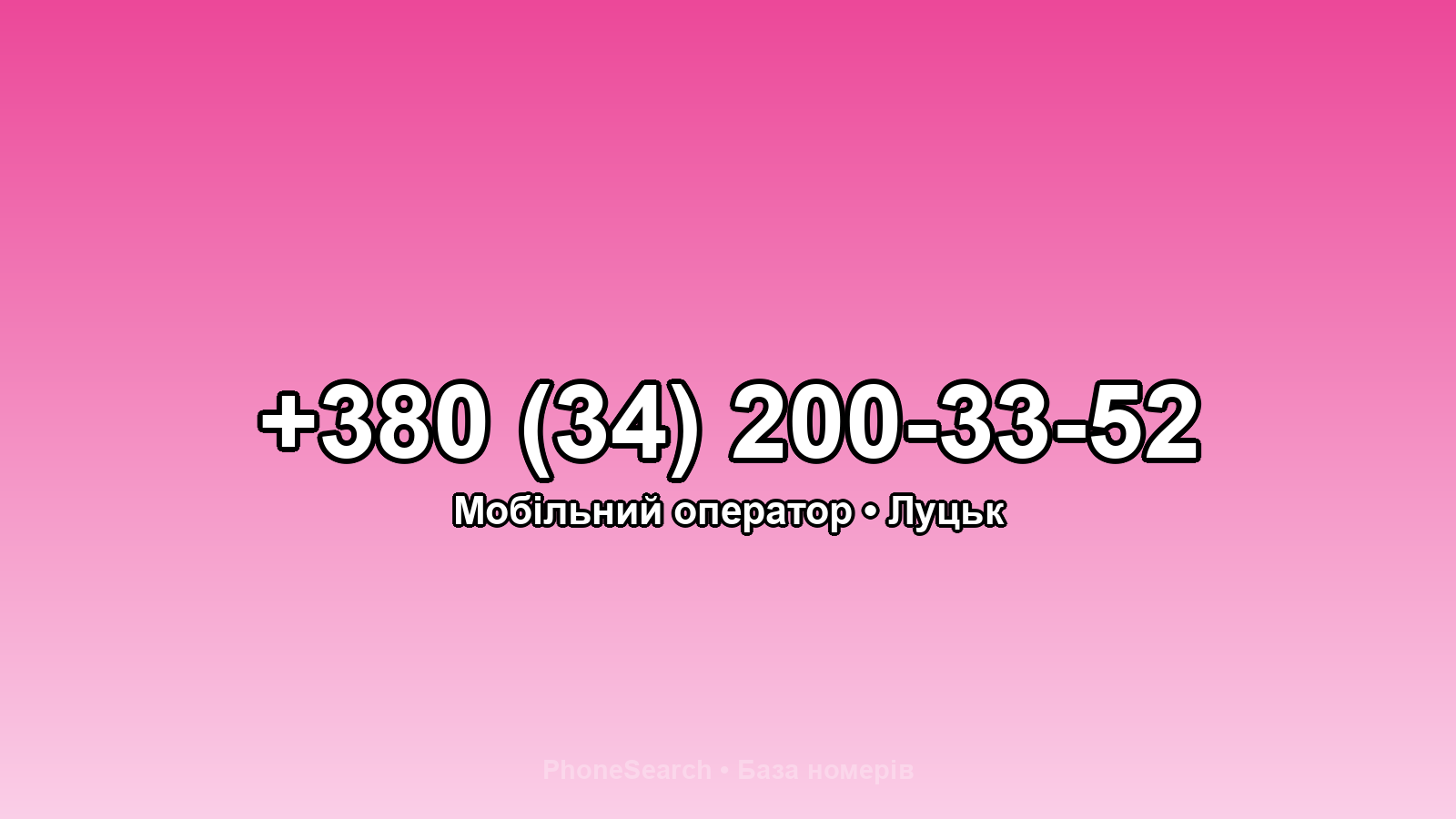 Номер +380 (34) 200-33-52 - вариант 2