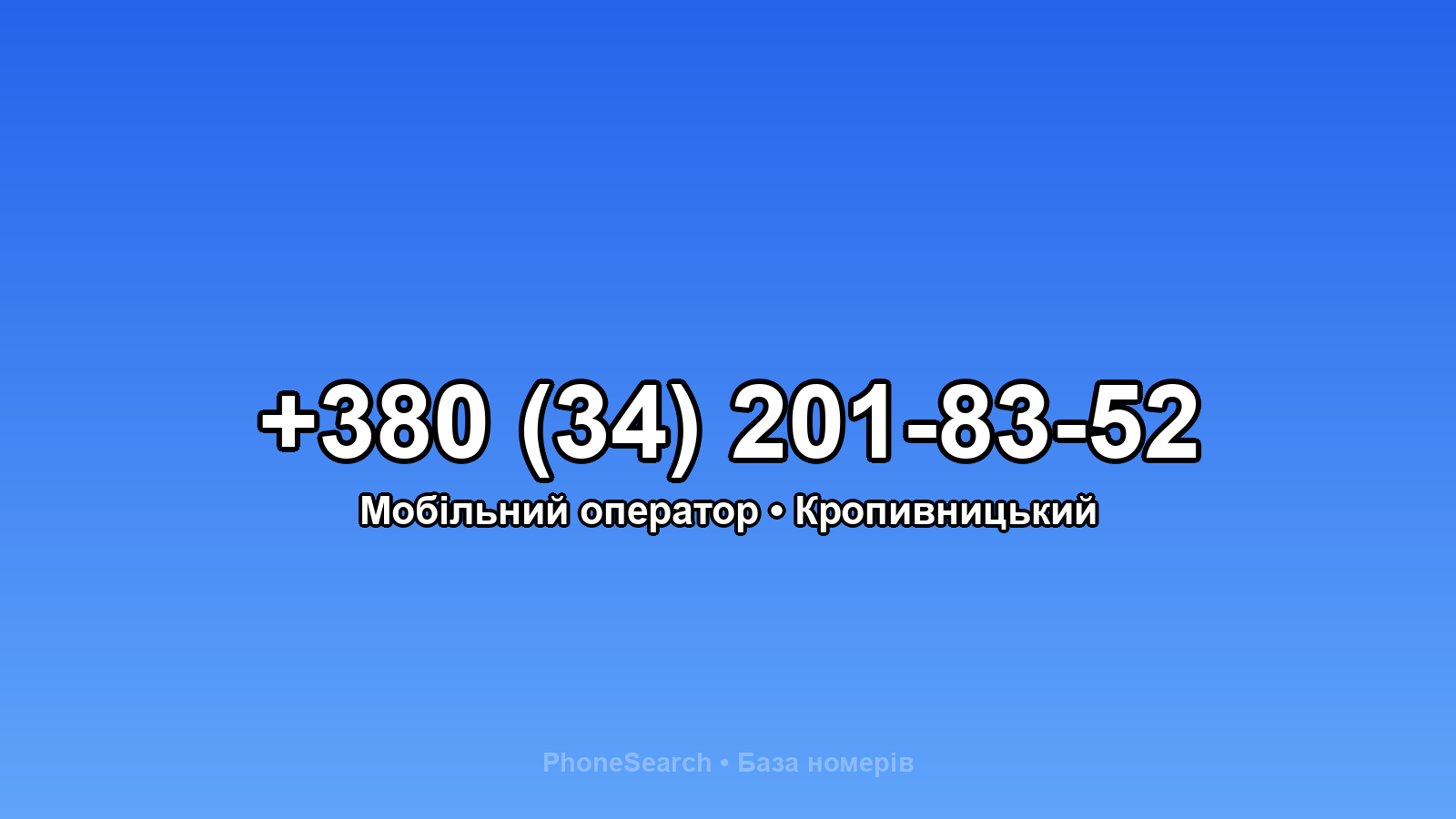 Номер +380 (34) 201-83-52 - вариант 1