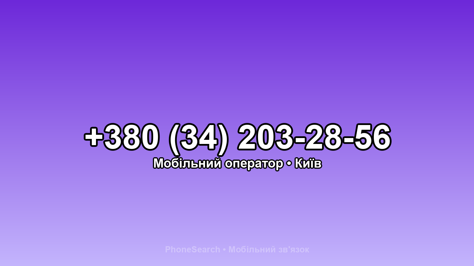 Номер +380 (34) 203-28-56 - вариант 1