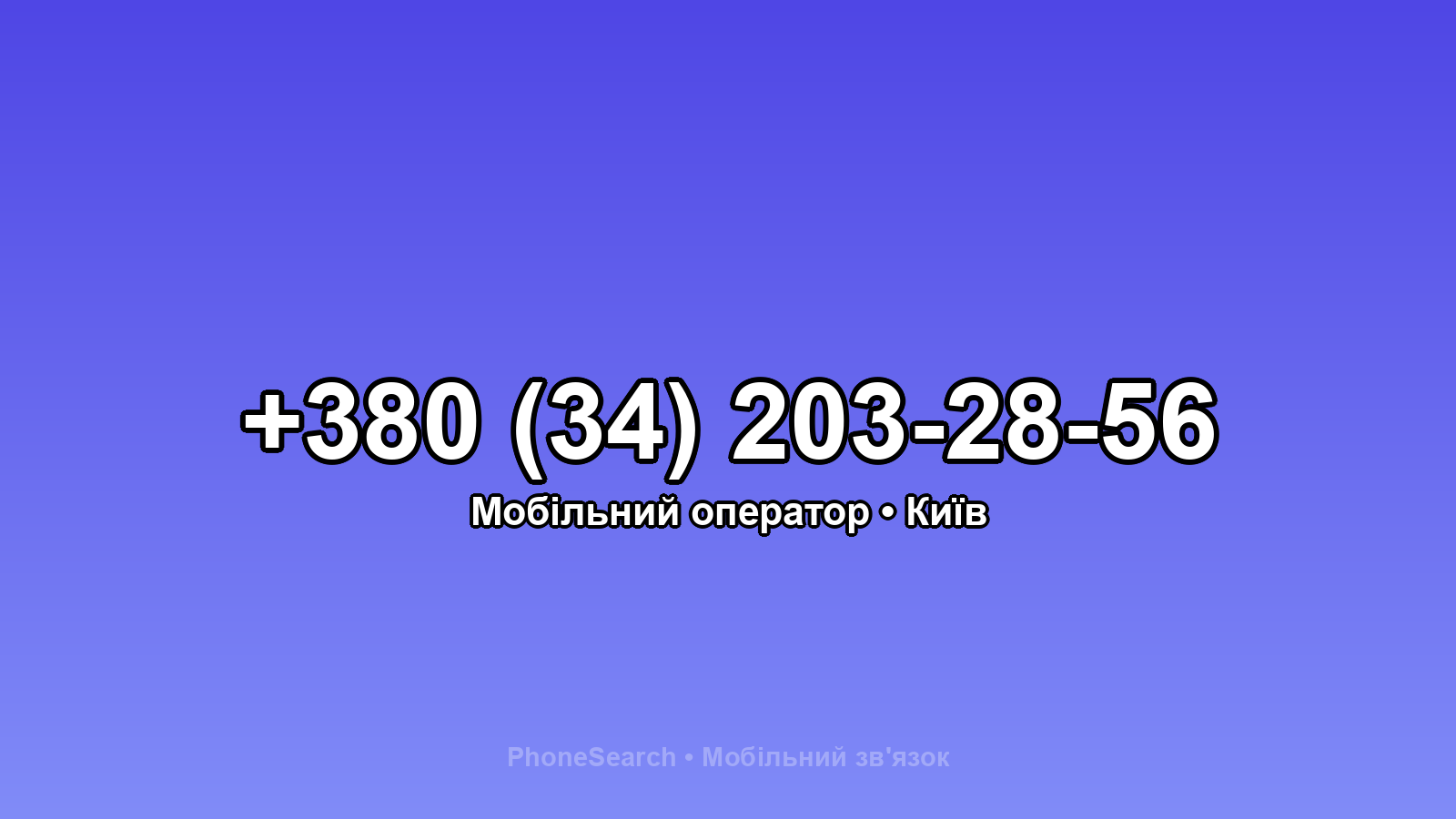 Номер +380 (34) 203-28-56 - вариант 2