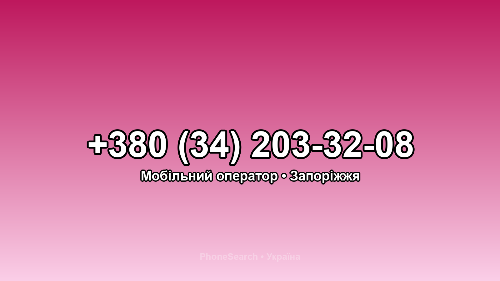 Номер +380 (34) 203-32-08 - вариант 1