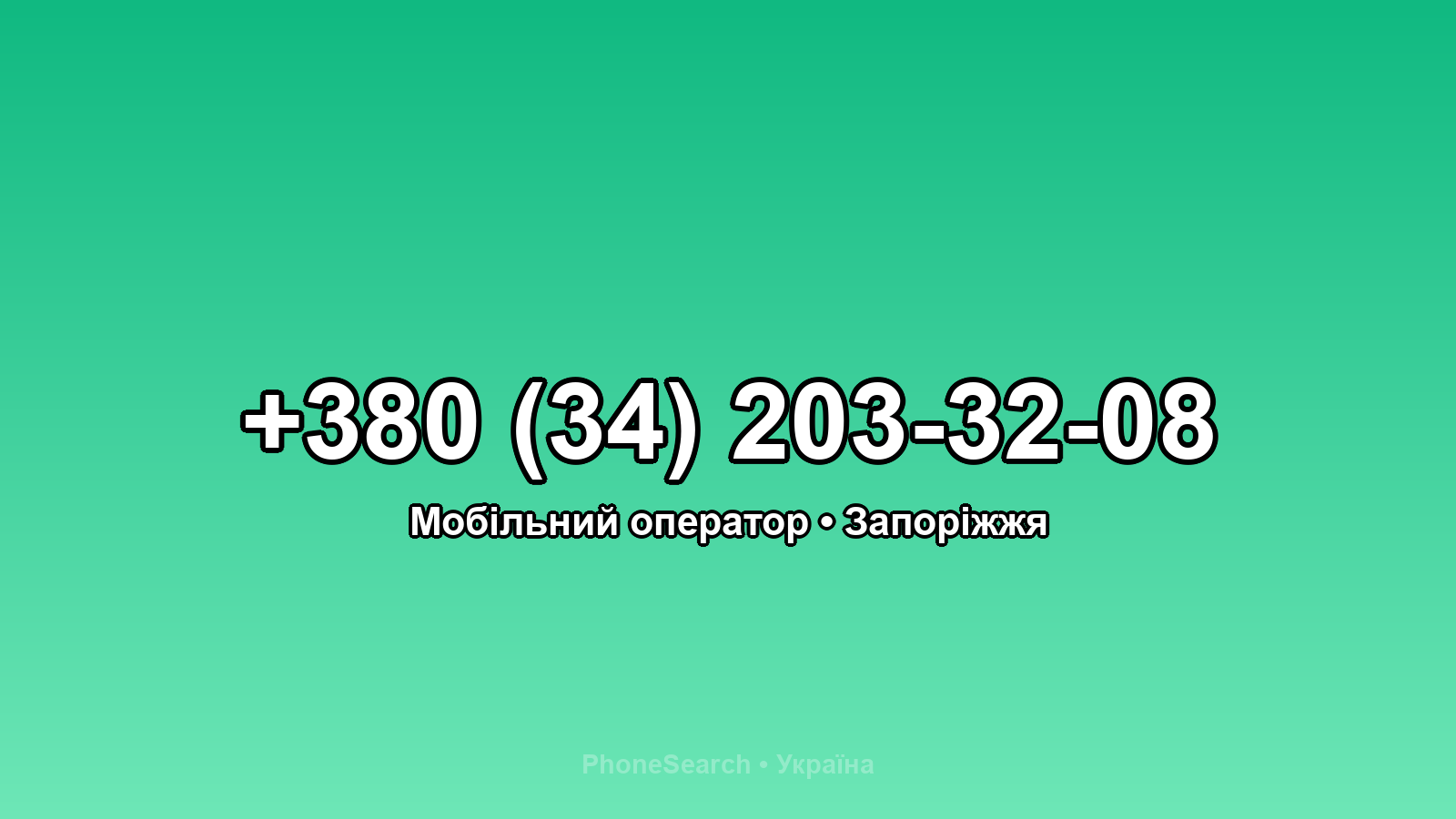 Номер +380 (34) 203-32-08 - вариант 2