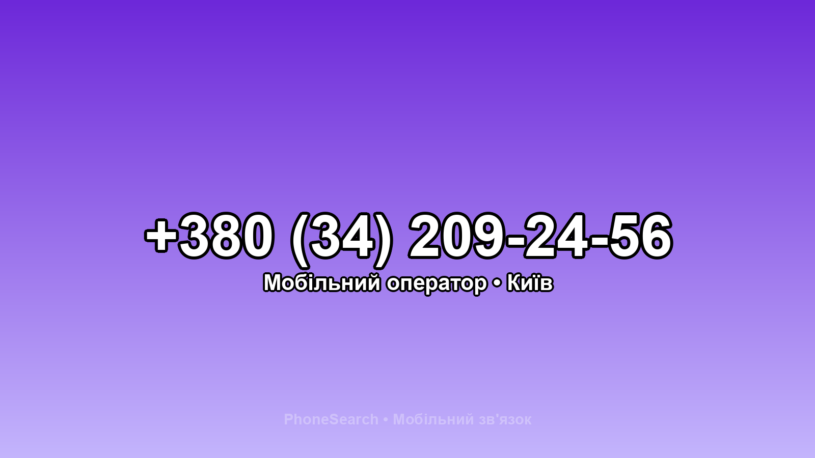 Номер +380 (34) 209-24-56 - вариант 1