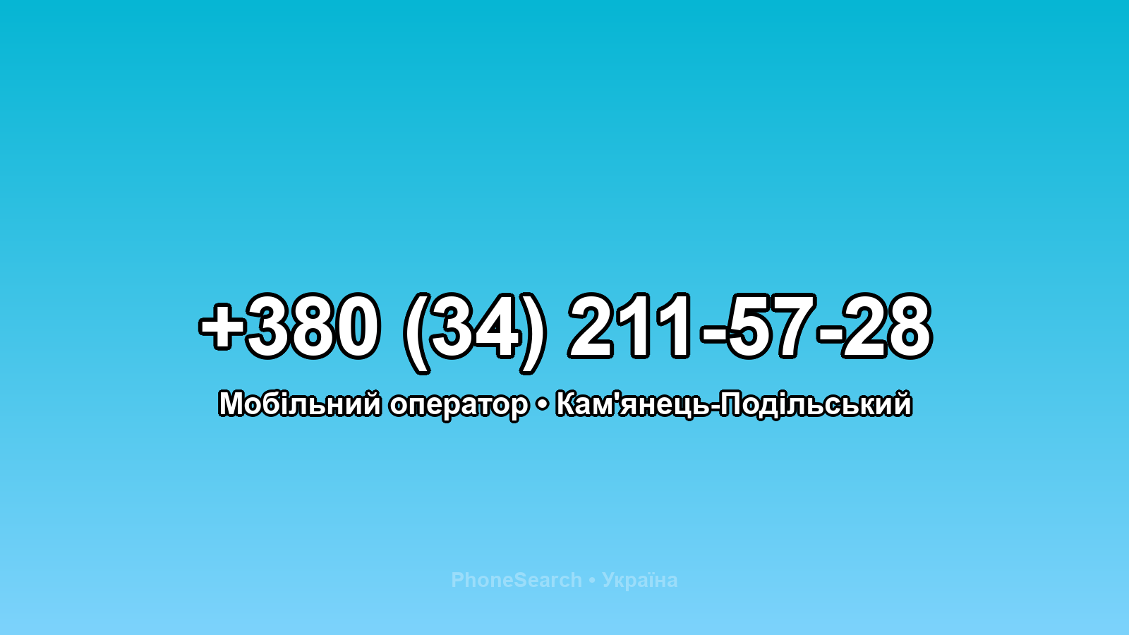 Номер +380 (34) 211-57-28 - вариант 1