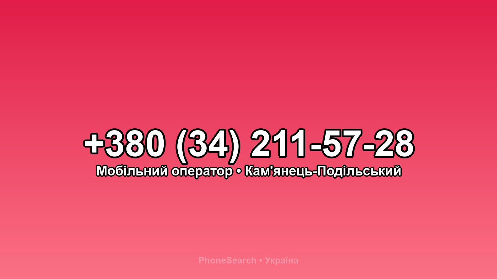 Номер +380 (34) 211-57-28 - вариант 2
