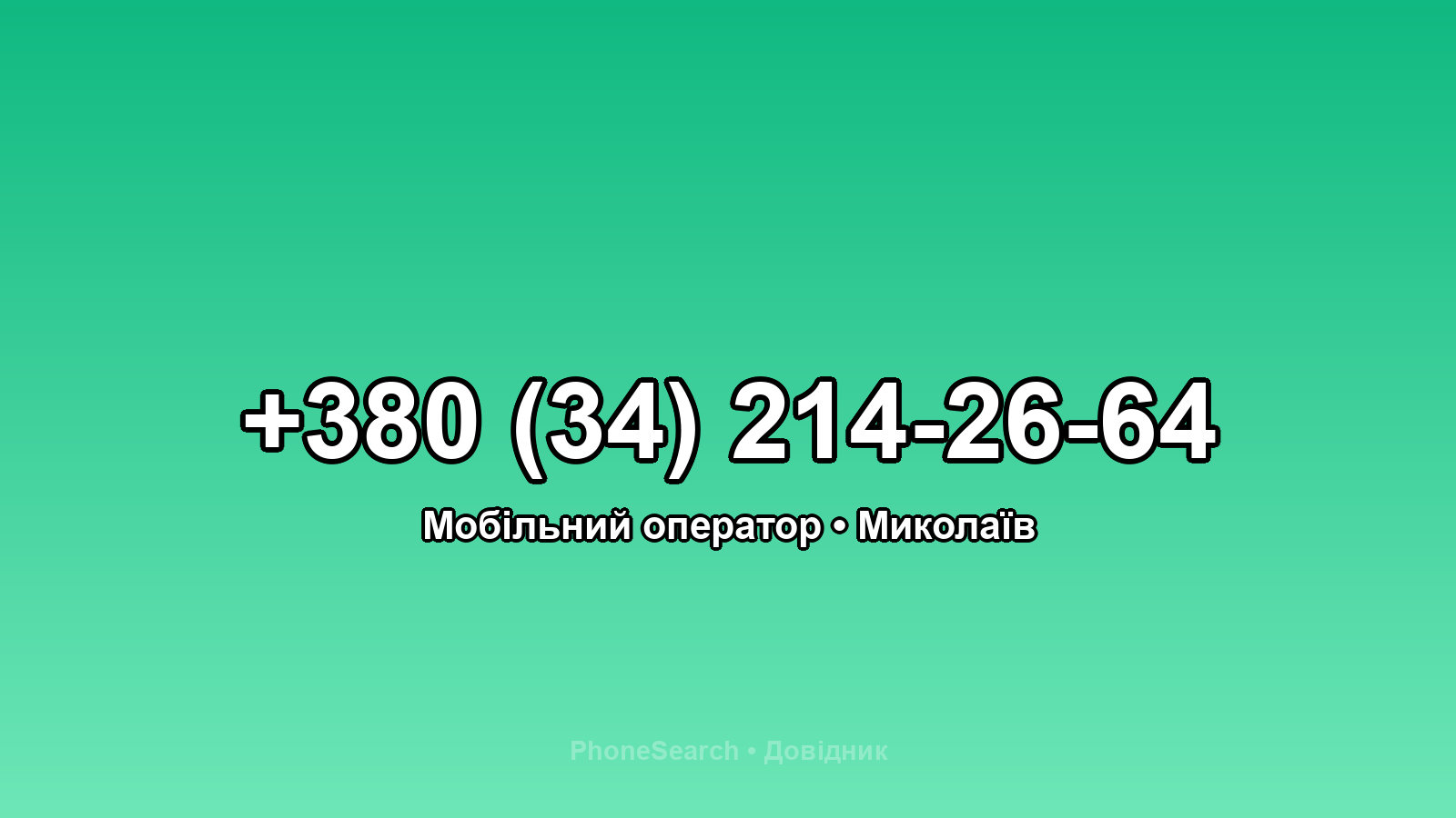 Номер +380 (34) 214-26-64 - вариант 1