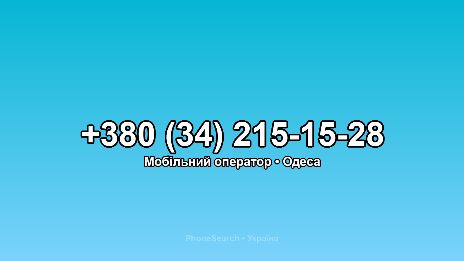 Номер +380 (34) 215-15-28 - вариант 1