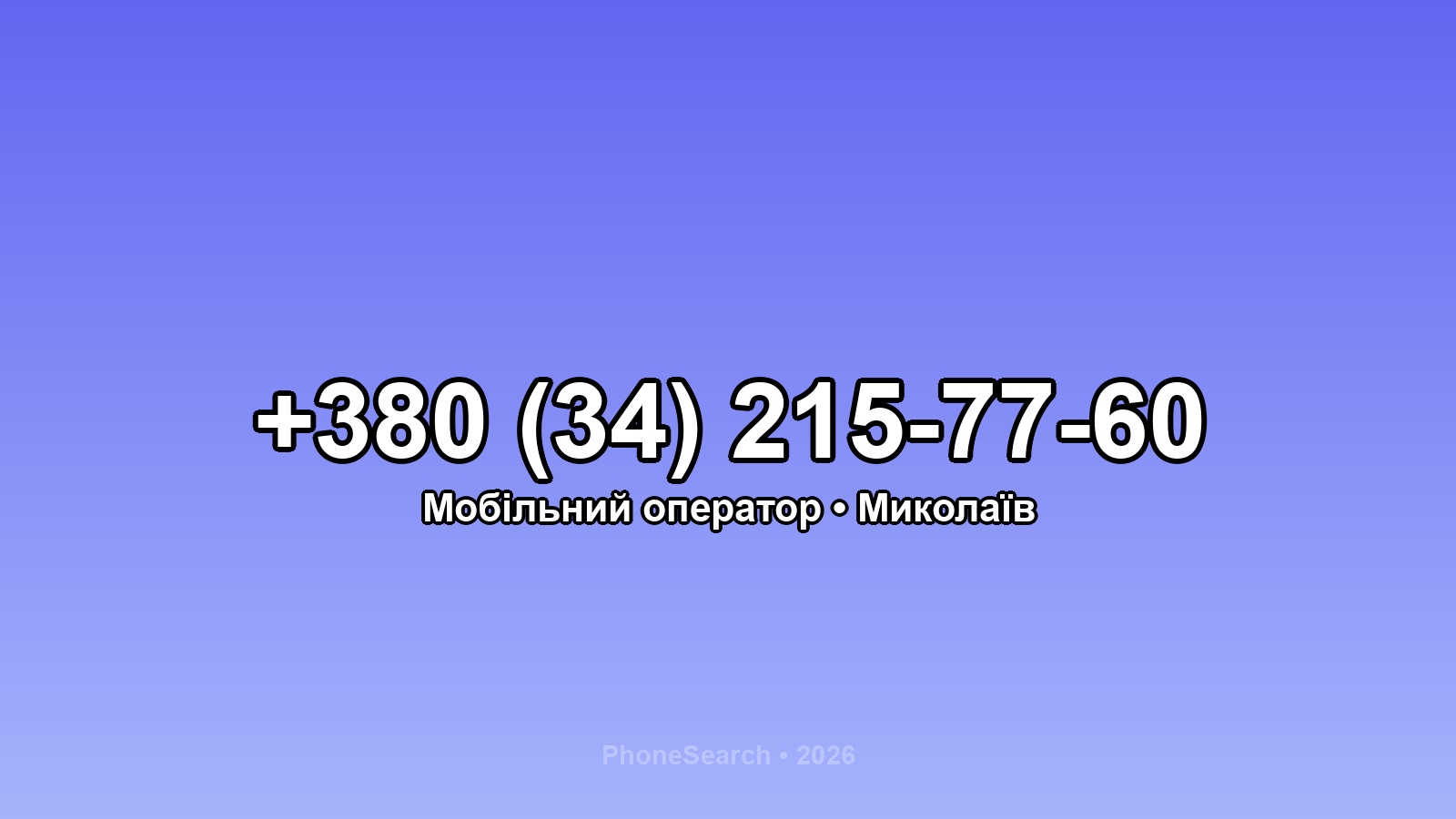 Номер +380 (34) 215-77-60 - вариант 1