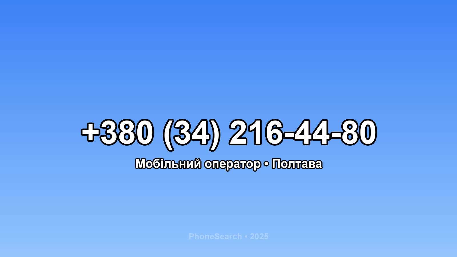 Номер +380 (34) 216-44-80 - вариант 2
