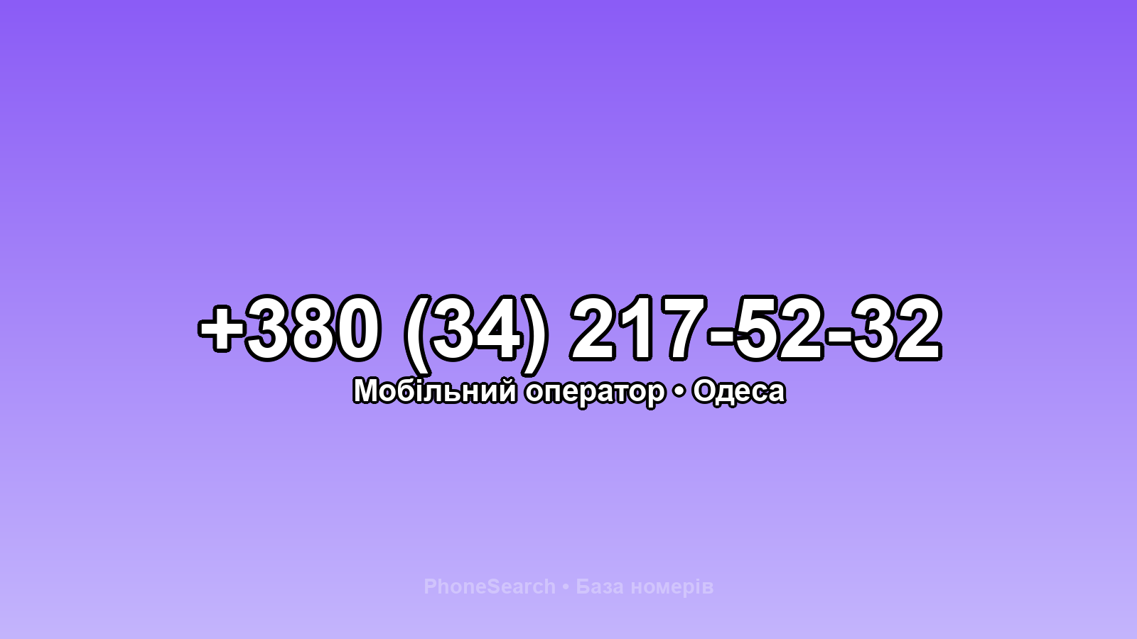 Номер +380 (34) 217-52-32 - вариант 2