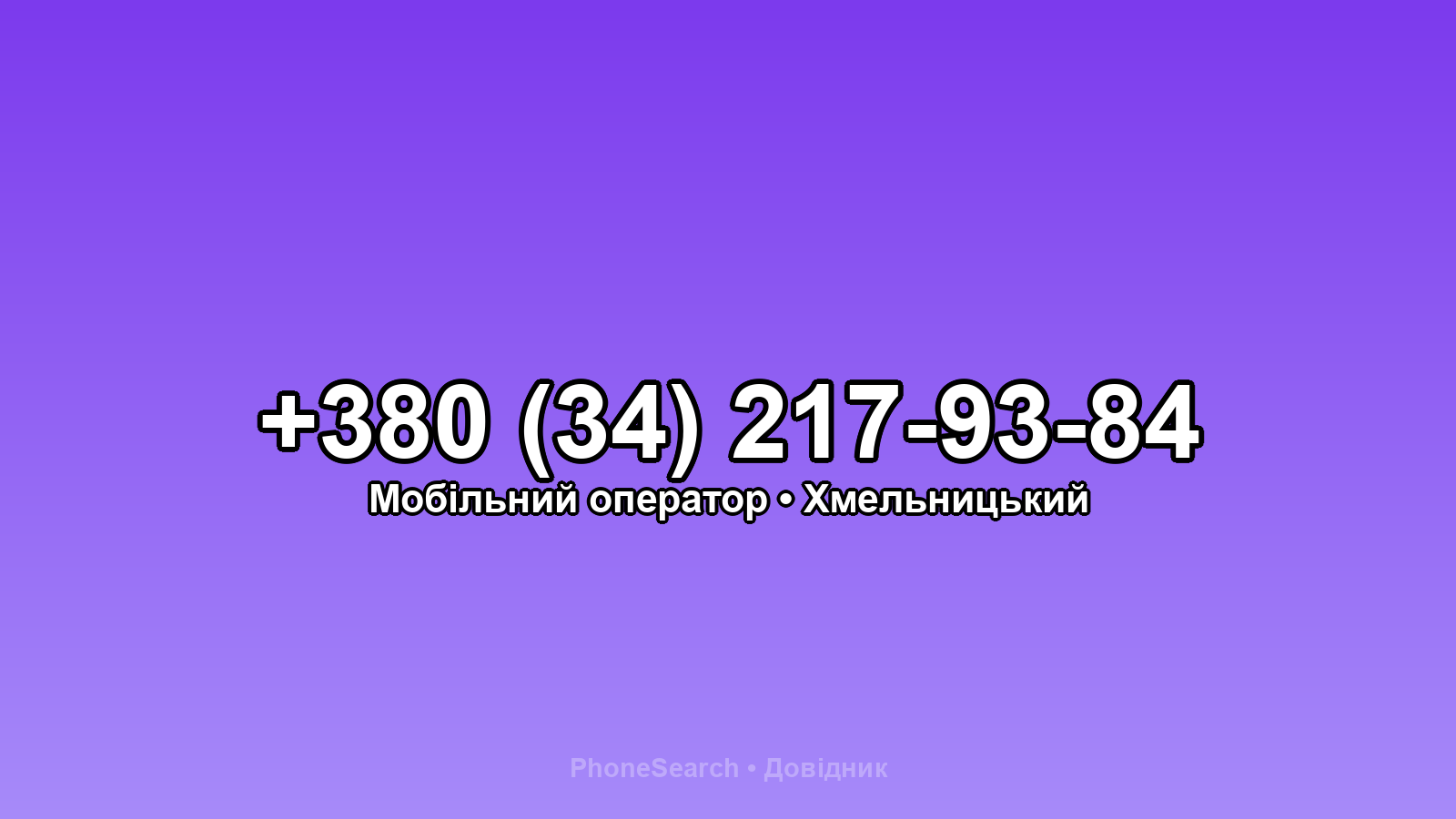 Номер +380 (34) 217-93-84 - вариант 2