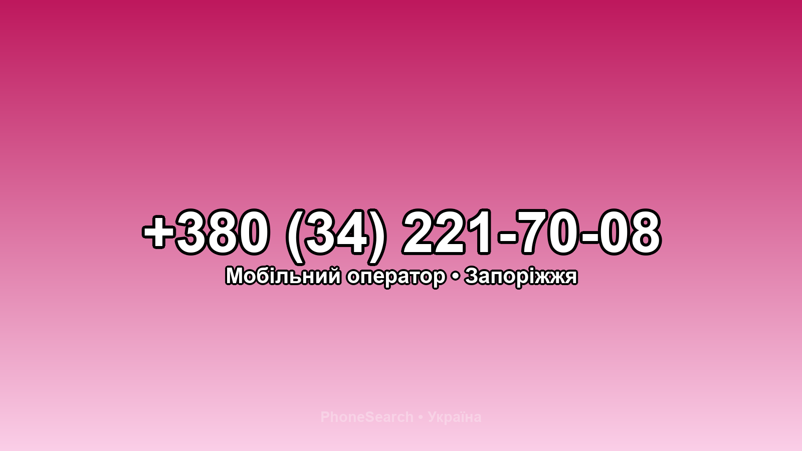 Номер +380 (34) 221-70-08 - вариант 1