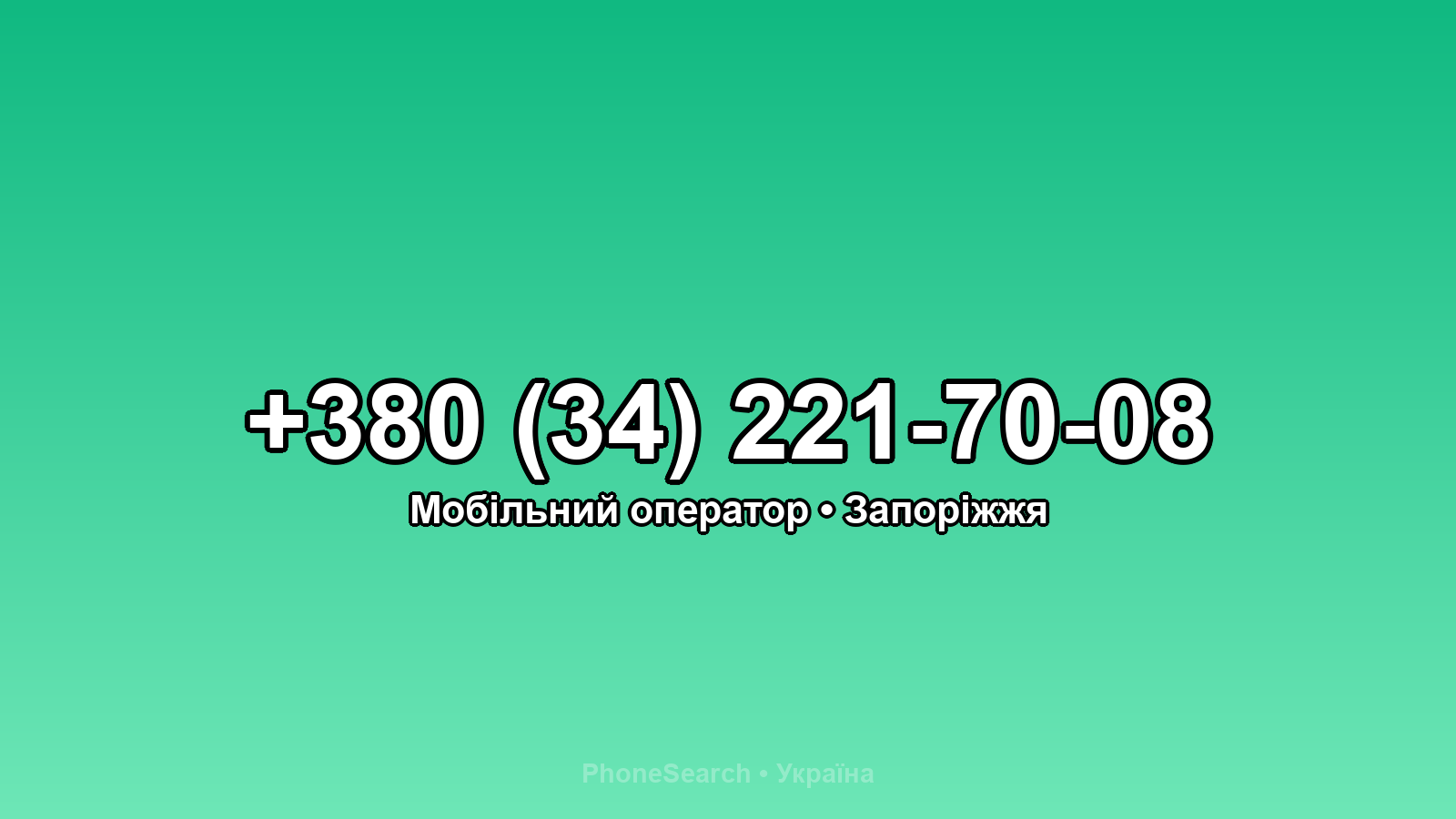 Номер +380 (34) 221-70-08 - вариант 2