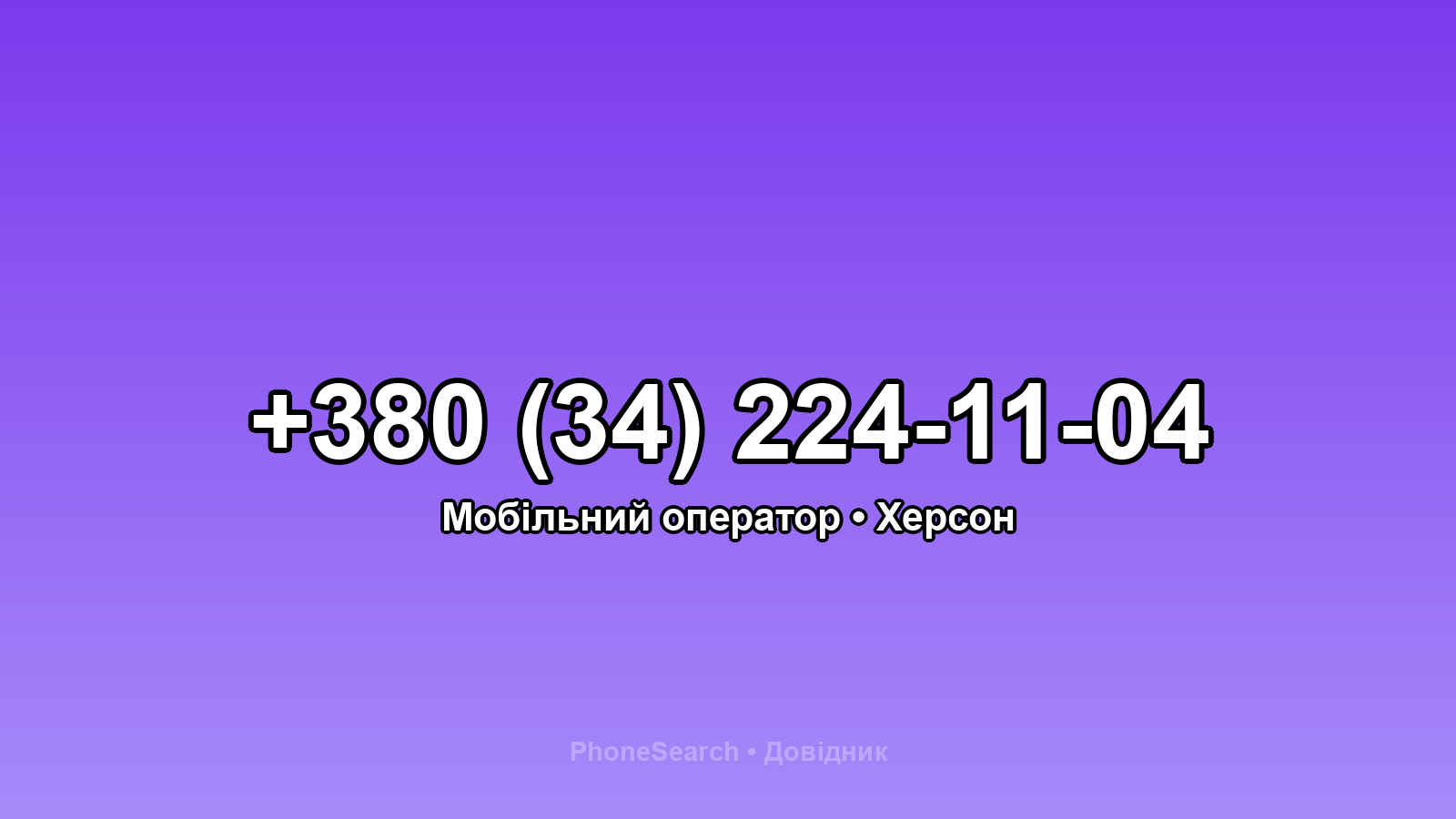 Номер +380 (34) 224-11-04 - вариант 1