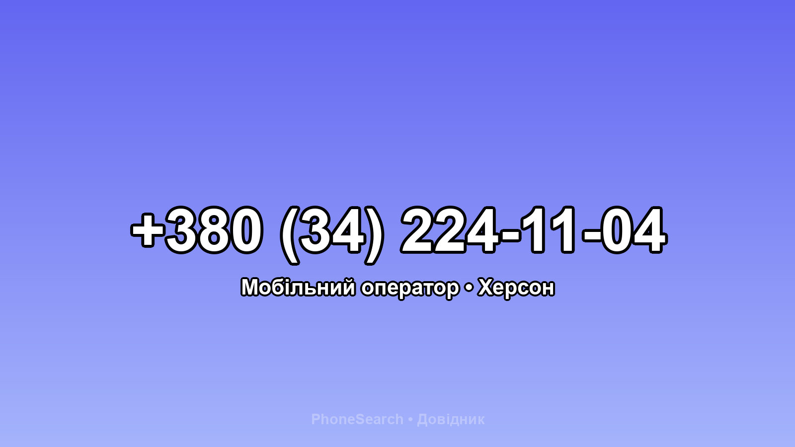Номер +380 (34) 224-11-04 - вариант 2